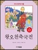 왕오천축국전