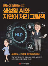 한눈에 보이는 생성형 AI와 자연어 처리 그림책