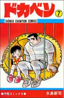 ドカベン   7