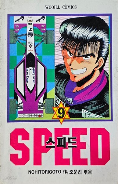 SPEED 스피드 1-9(희귀도서)