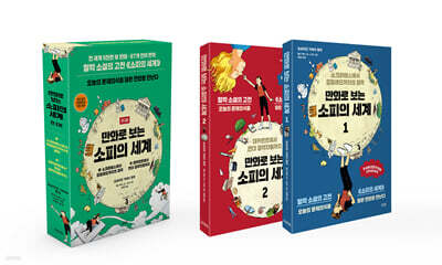 만화로 보는 소피의 세계 세트 - 전 2권