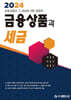 2024 금융상품과 세금