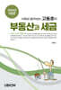 2024 사례로 알아보는 고동호의 부동산과 세금