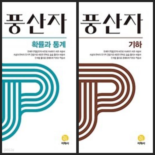 [세트] 풍산자 고등 기하 &amp; 확률과 통계 (2024년용) / 정답과 해설이 표기된 *교.사.용*