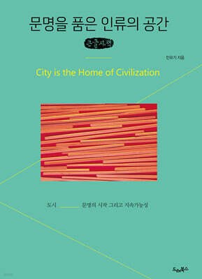 문명을 품은 인류의 공간 (큰글자책)
