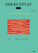 문명을 품은 인류의 공간 (큰글자책)