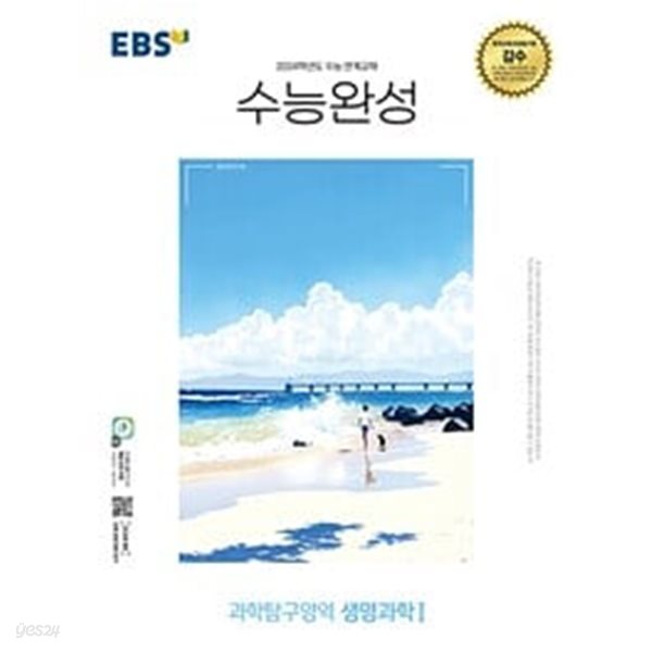 [세트] EBS 수능완성 과학탐구영역 생명과학1(5장내외) &amp; 지구과학1(5장내외) &amp; 물리학!(all풀이됨) (2023년)ㅡ&gt; 참고용으로 권함!