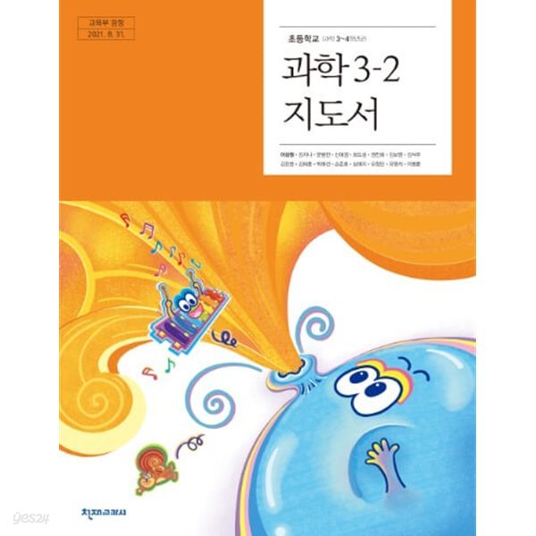 초등학교 과학 3-2 지도서 - 이상원 / 천재교과서 / 2022년 발행본 / 최상급