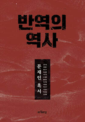 반역의 역사
