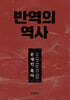 반역의 역사