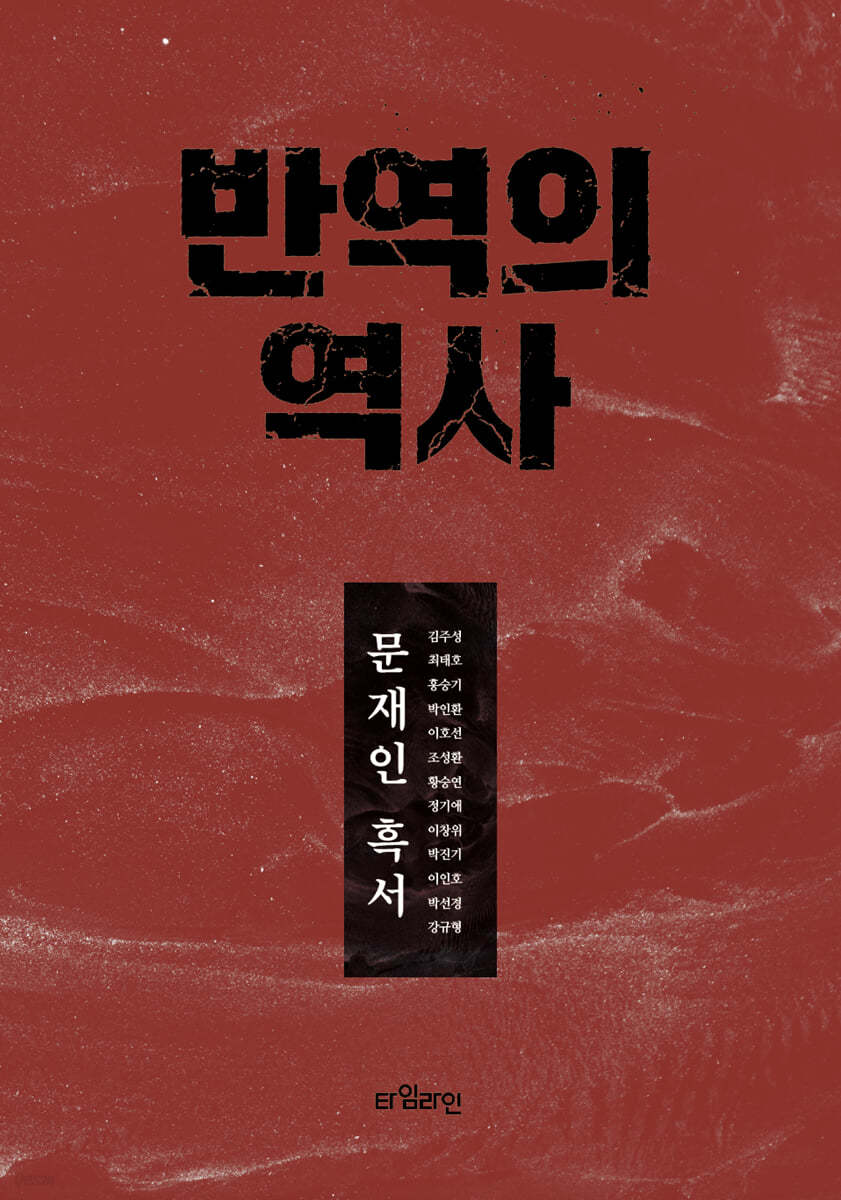 반역의 역사