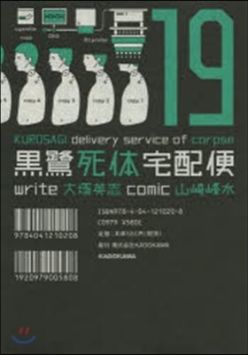 黑鷺死體宅配便  19