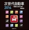 次世代自動車2014 常識破る技術經營 CD-ROM