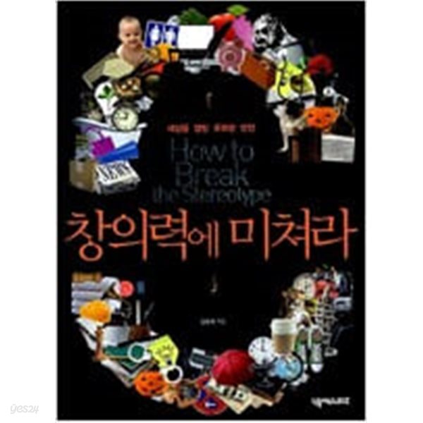 창의력에 미쳐라 by 김광희  김광희 (지은이) | 넥서스BIZ | 2011년 4월