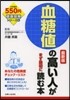 血糖値の高い人がまず最初に讀む本 最新版