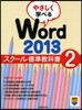 やさしく學べるWord2013スク-ル標準敎科書(2)