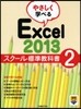 やさしく學べるExcel2013スク-ル標準敎科書(2)