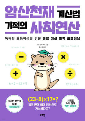 암산천재 계산법 기적의 사칙연산