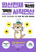 암산천재 계산법 기적의 사칙연산