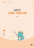 2025 김은진 스페듀(Special Education) 기출분석집 Vol.2