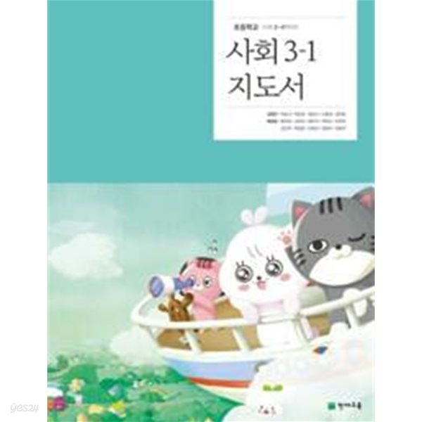 초등학교 사회 3-1 지도서 - 김정인 / 천재교육 / 2022년 발행본 / 최상급