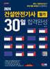 2024 SD에듀 건설안전기사 필기 30일 합격완성