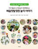 아이들과 선생님이 함께하는 배움텃밭정원 놀이 이야기