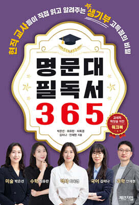 명문대 필독서 365 워크북