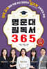 명문대 필독서 365 워크북