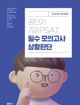 공단기 7급 PSAT 필수 모의고사 상황판단