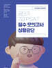 공단기 7급 PSAT 필수 모의고사 상황판단