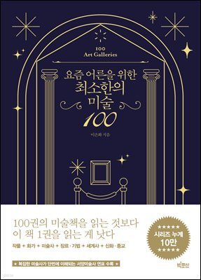 요즘 어른을 위한 최소한의 미술 100