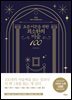 요즘 어른을 위한 최소한의 미술 100
