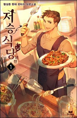저승식당 외전 1권