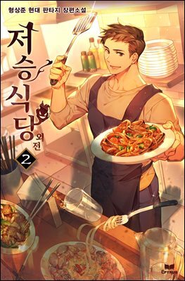 저승식당 외전 2권