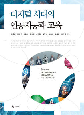 디지털시대의 인공지능과 교육