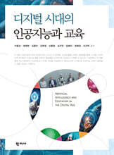 디지털시대의 인공지능과 교육