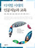 디지털시대의 인공지능과 교육