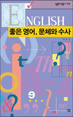 좋은 영어, 문체와 수사