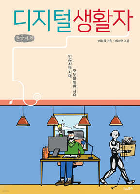 디지털생활자 (큰글자책)