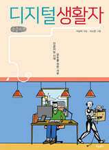 디지털생활자 (큰글자책)
