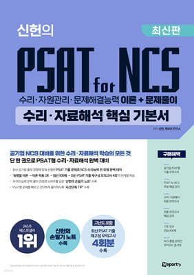 위포트 신헌의 PSAT for NCS 수리·자료해석 핵심 기본서