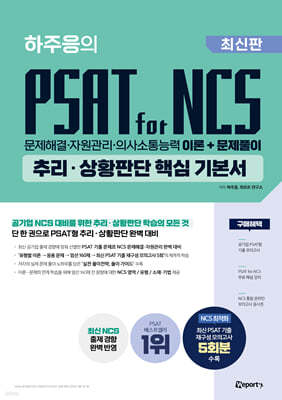 위포트 하주응의 PSAT for NCS 추리·상황판단 핵심 기본서
