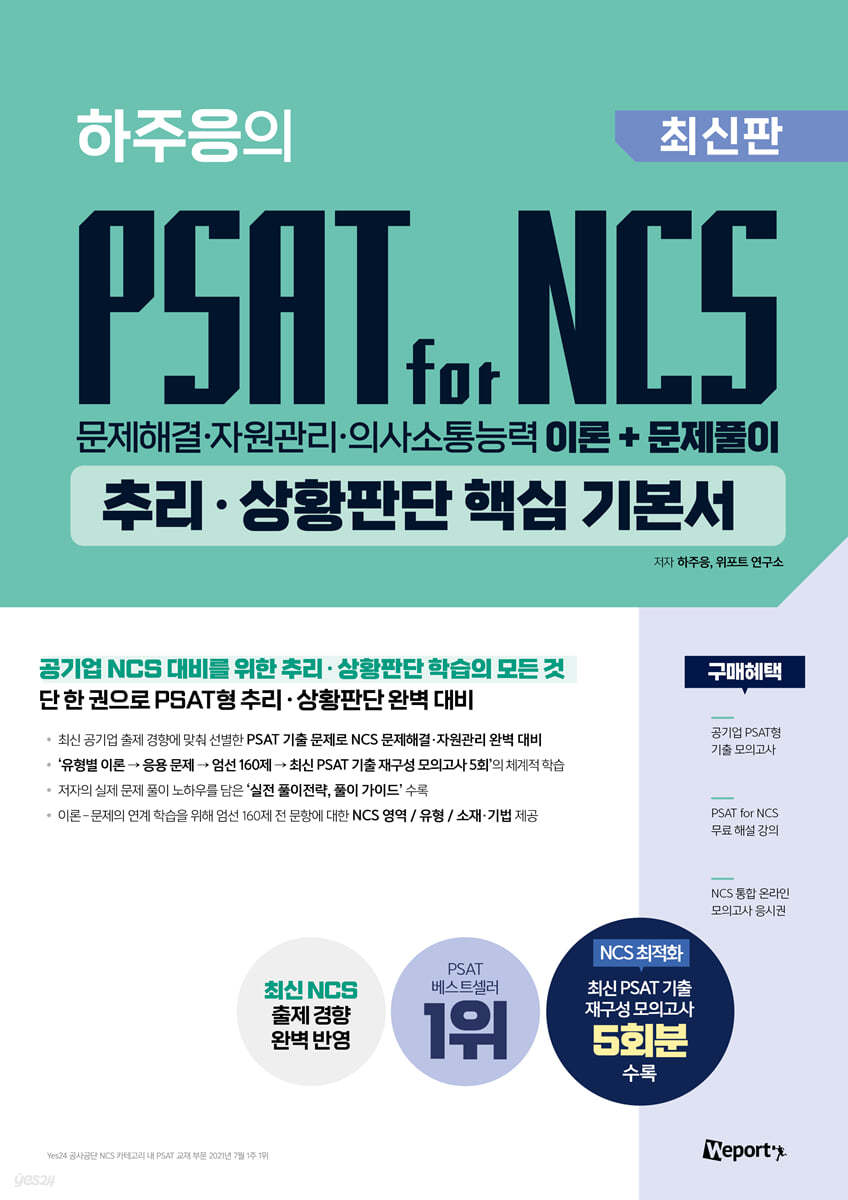 위포트 하주응의 PSAT for NCS 추리&#183;상황판단 핵심 기본서