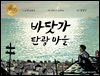 바닷가 탄광 마을