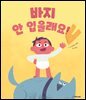 바지 안 입을래요!