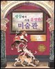 세상에서 가장 유명한 미술관