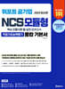 2024 위포트 공기업 NCS 모듈형 통합 기본서