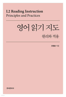 영어 읽기 지도 : 원리와 적용