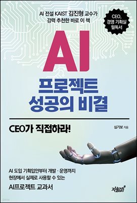 AI프로젝트 성공의 비결